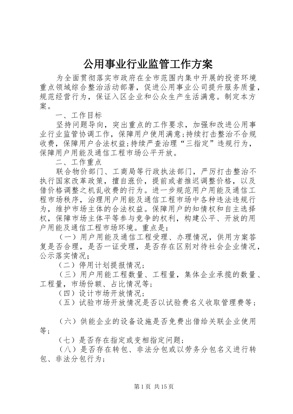 公用事业行业监管工作方案_第1页