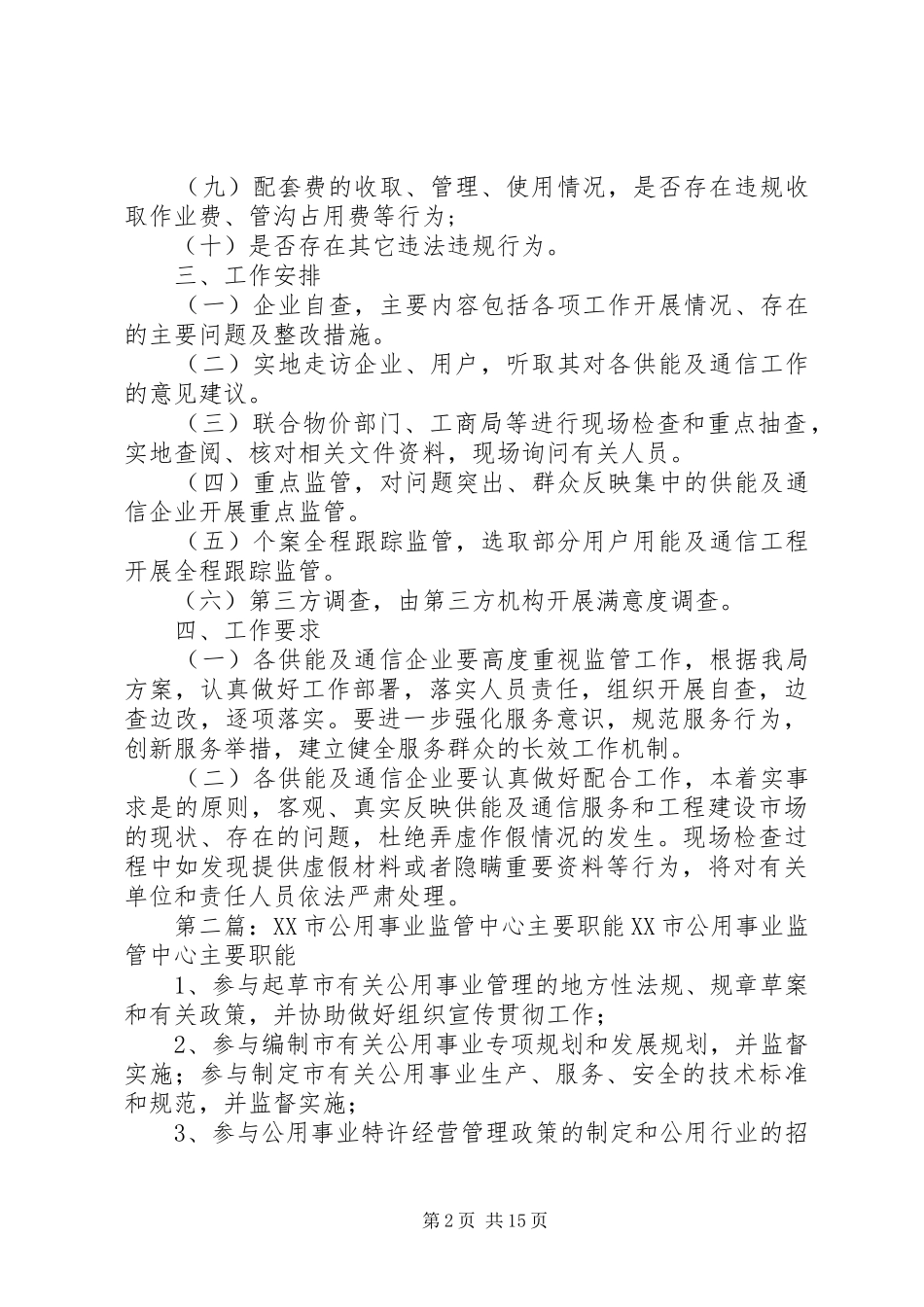 公用事业行业监管工作方案_第2页