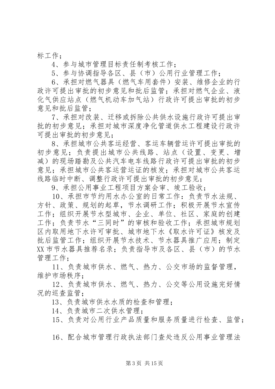公用事业行业监管工作方案_第3页