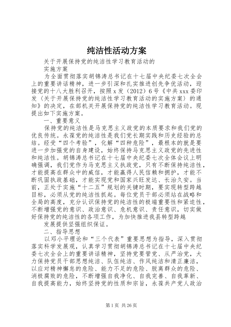 纯洁性活动方案_第1页