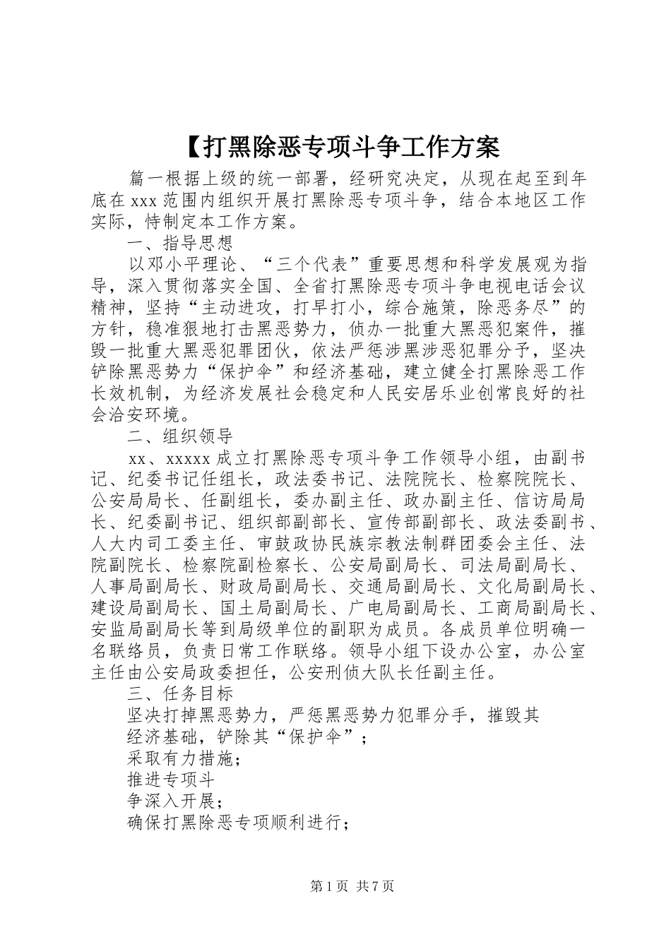 【打黑除恶专项斗争工作方案_第1页