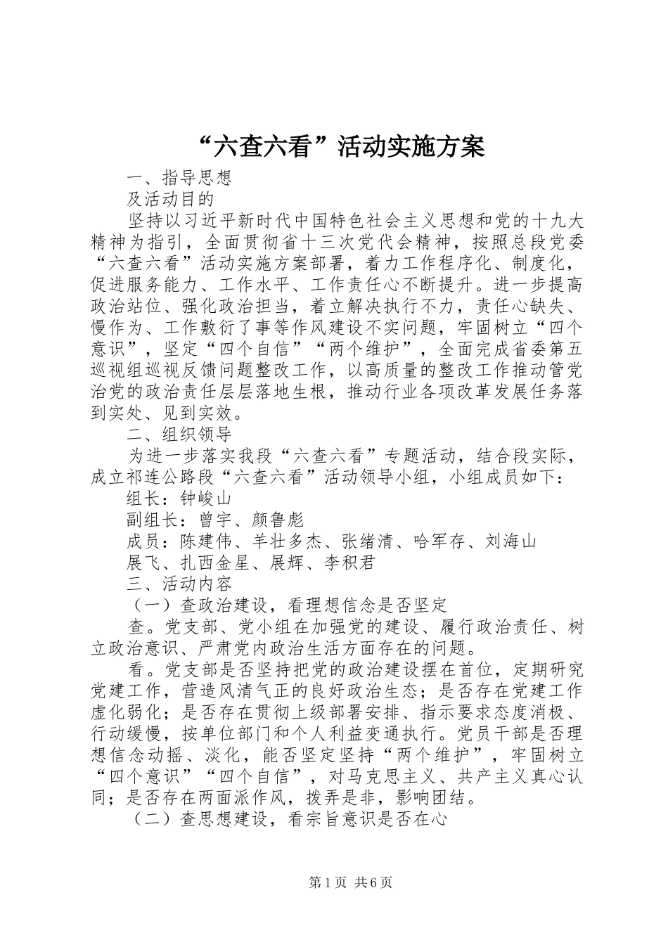 “六查六看”活动实施方案_第1页