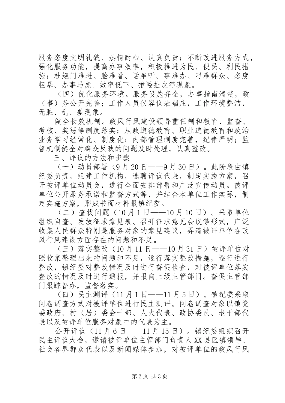 党政办基层站所民主评议方案_第2页