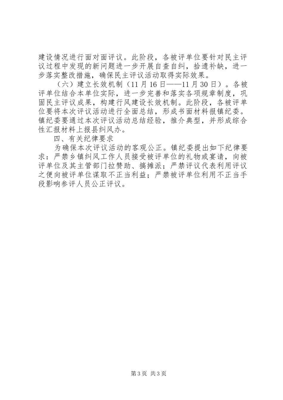 党政办基层站所民主评议方案_第3页