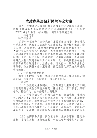 党政办基层站所民主评议方案