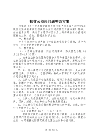 扶贫公益岗问题整改方案