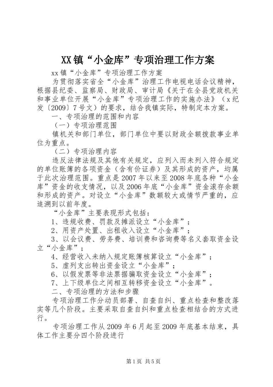 XX镇“小金库”专项治理工作方案_第1页