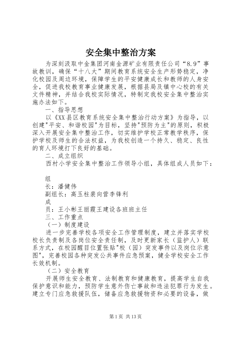 安全集中整治方案_第1页
