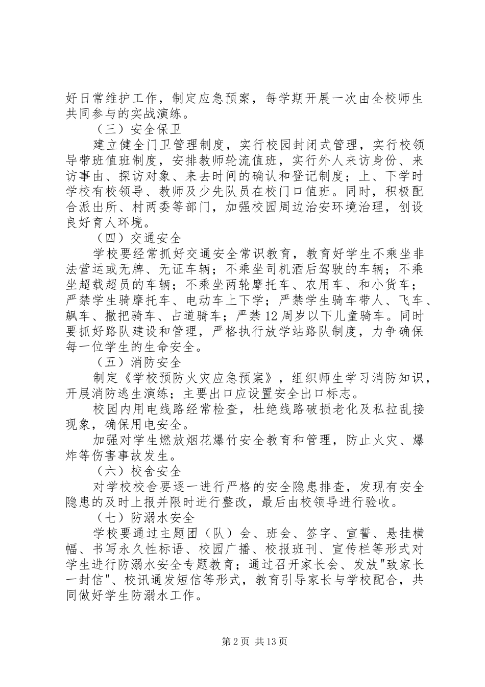 安全集中整治方案_第2页