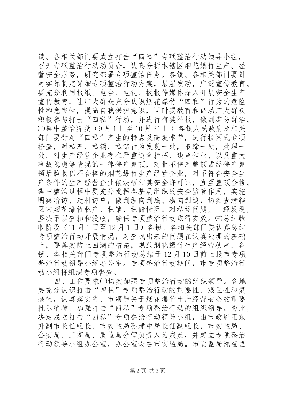 打击烟花爆竹“四私”专项整治行动方案_第2页