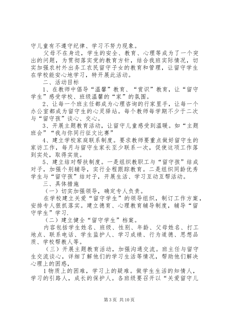 关爱留守学生活动方案_第3页
