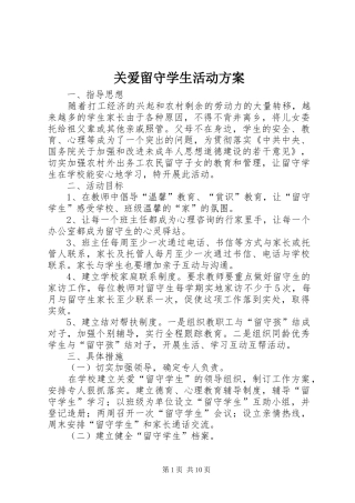 关爱留守学生活动方案