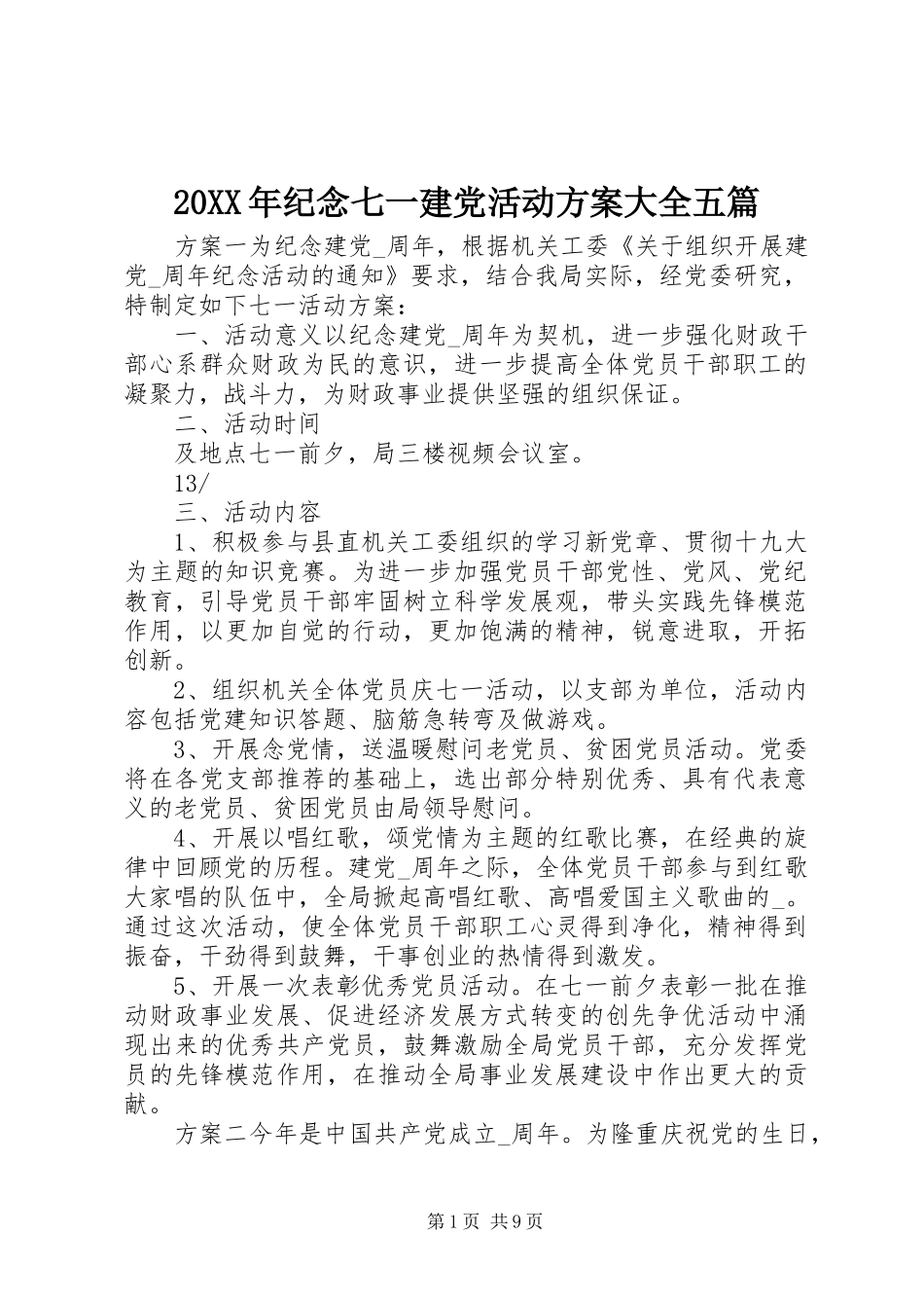 20XX年纪念七一建党活动方案大全五篇_第1页