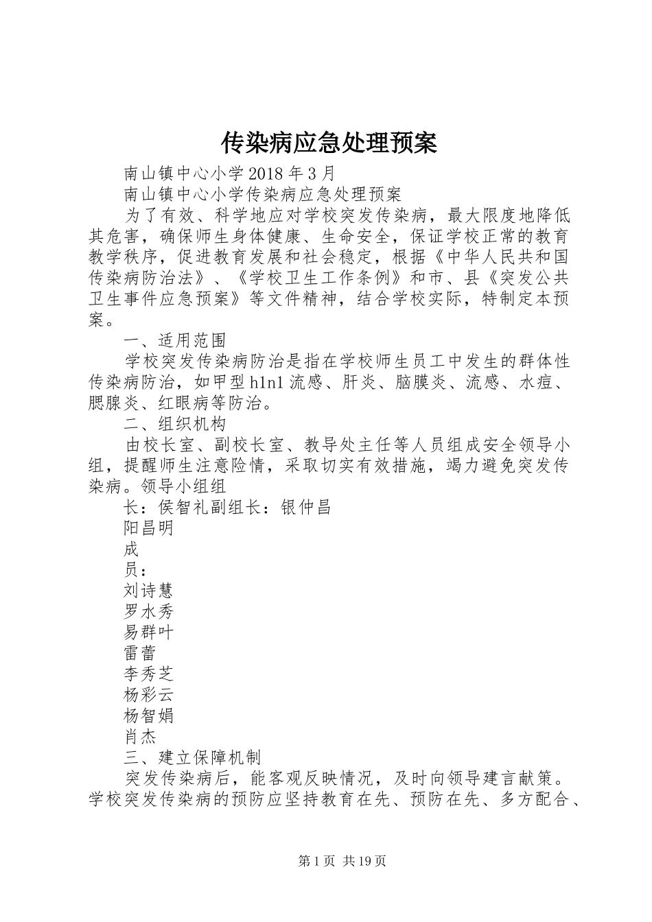 传染病应急处理预案_第1页