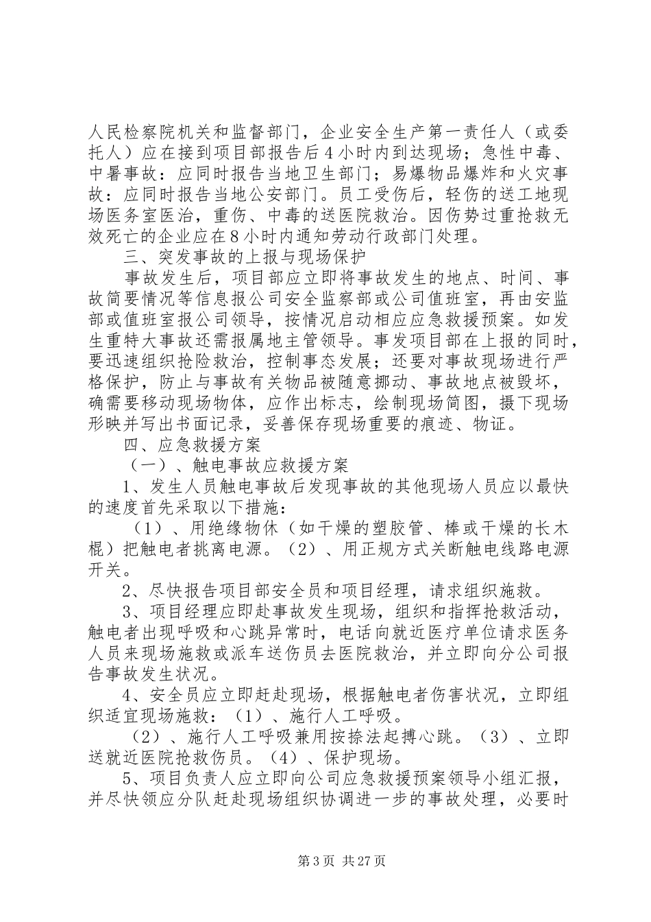 稷山毓秀苑小区安全生产应急救援预案_第3页