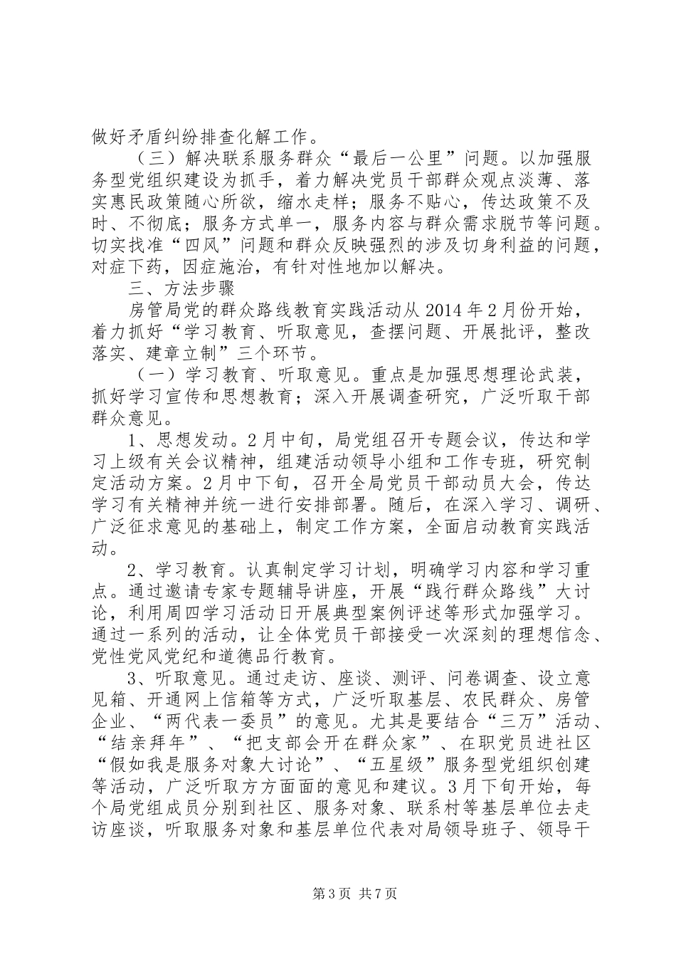 房管局三进五访工作方案_第3页