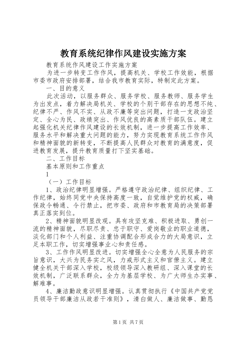 教育系统纪律作风建设实施方案_第1页