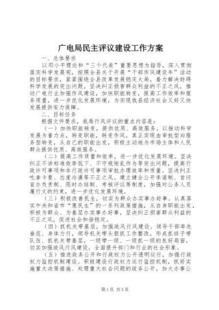 广电局民主评议建设工作方案