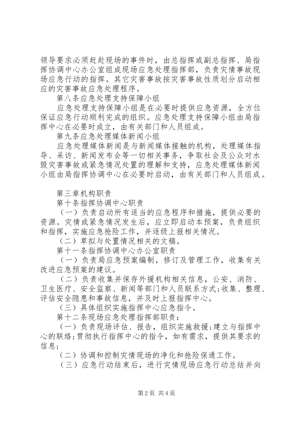 交通局水毁应急预案_第2页