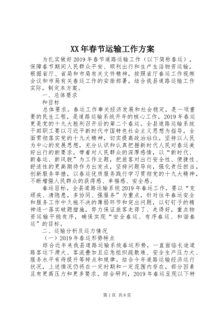 XX年春节运输工作方案