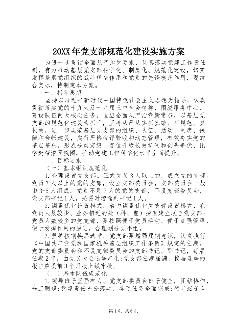 20XX年党支部规范化建设实施方案_第1页