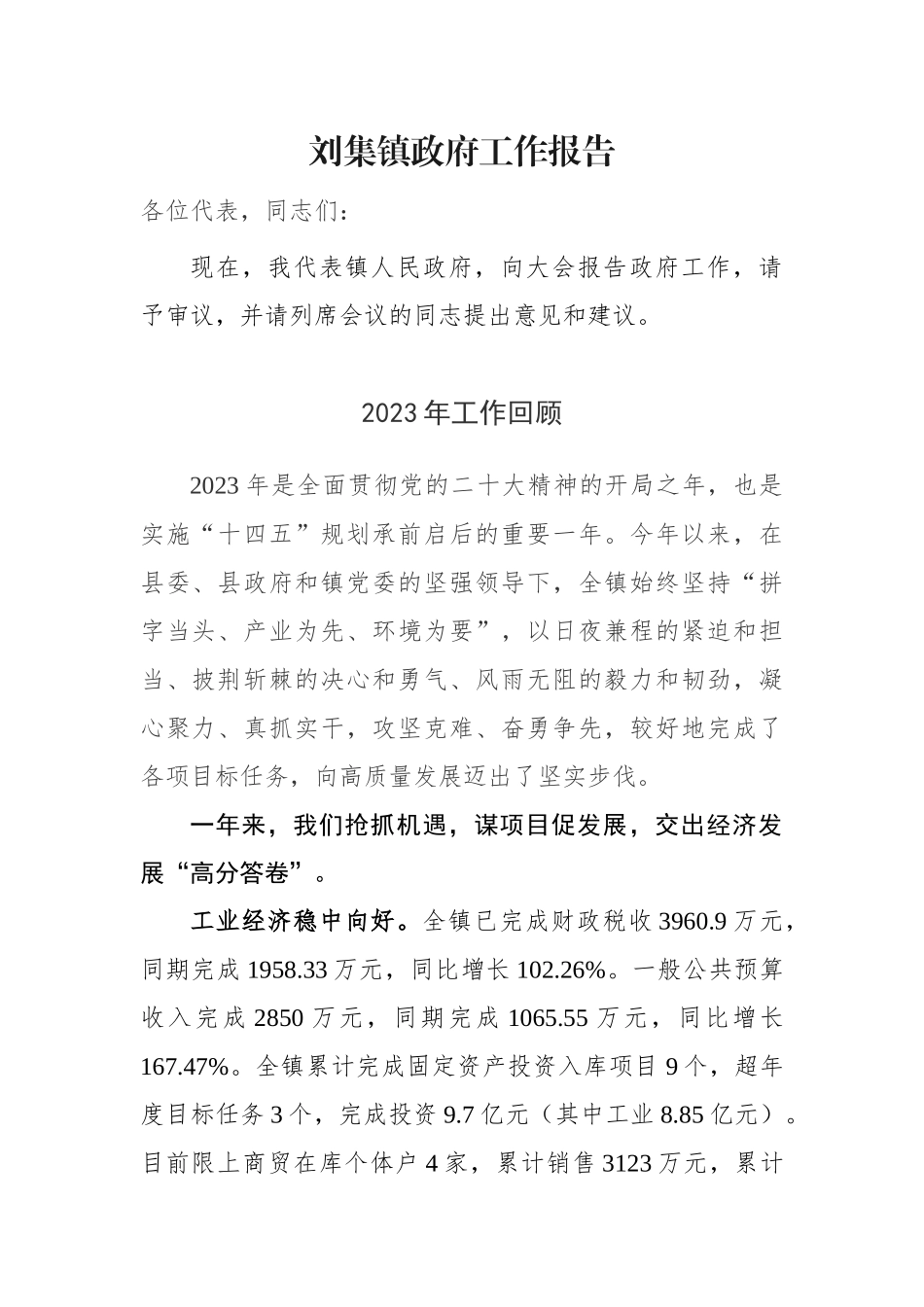 刘集镇政府工作报告_第1页