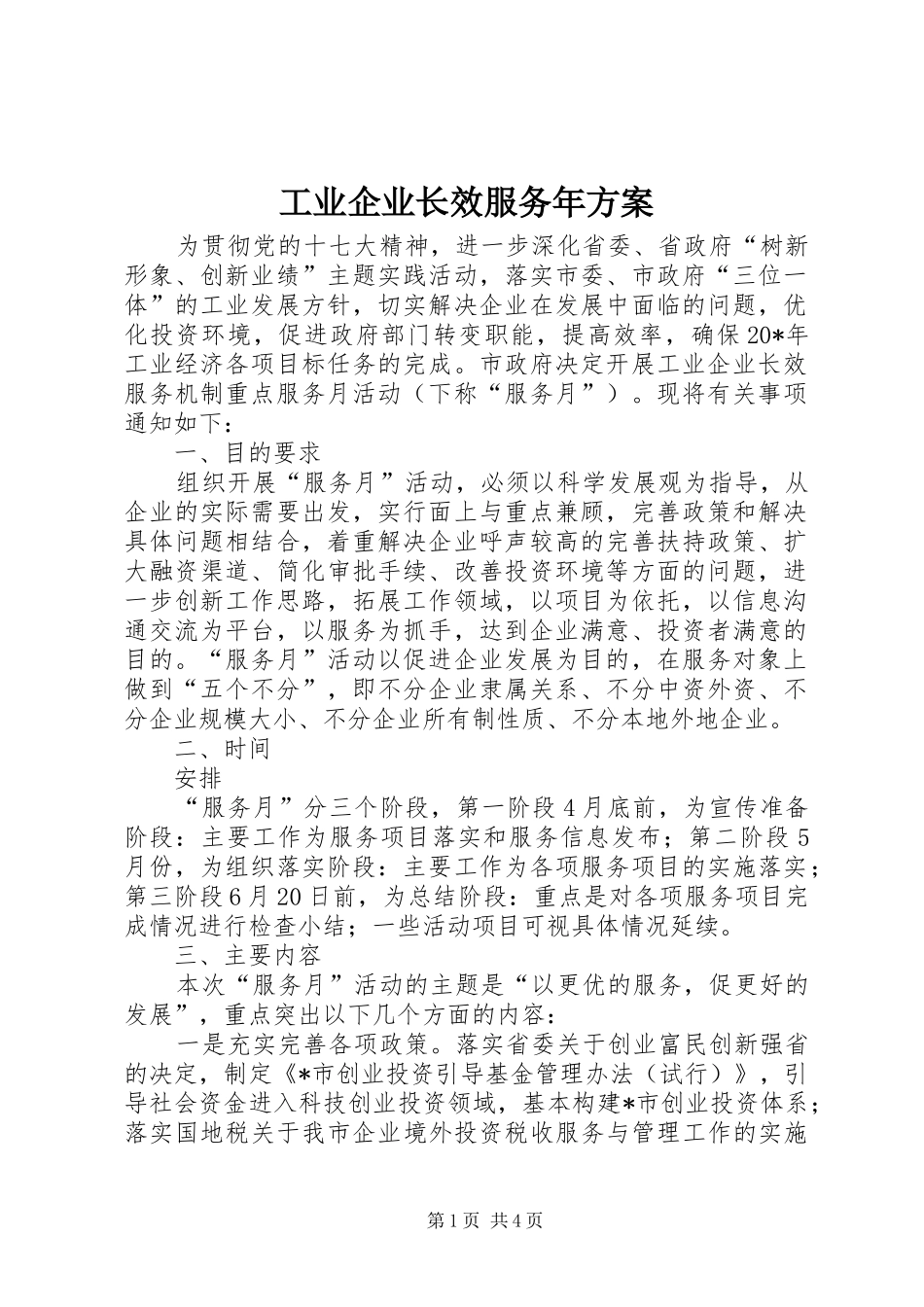 工业企业长效服务年方案_第1页