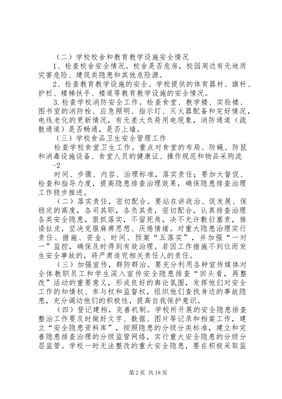 畈段小学安全隐患排查整改实施方案_第2页