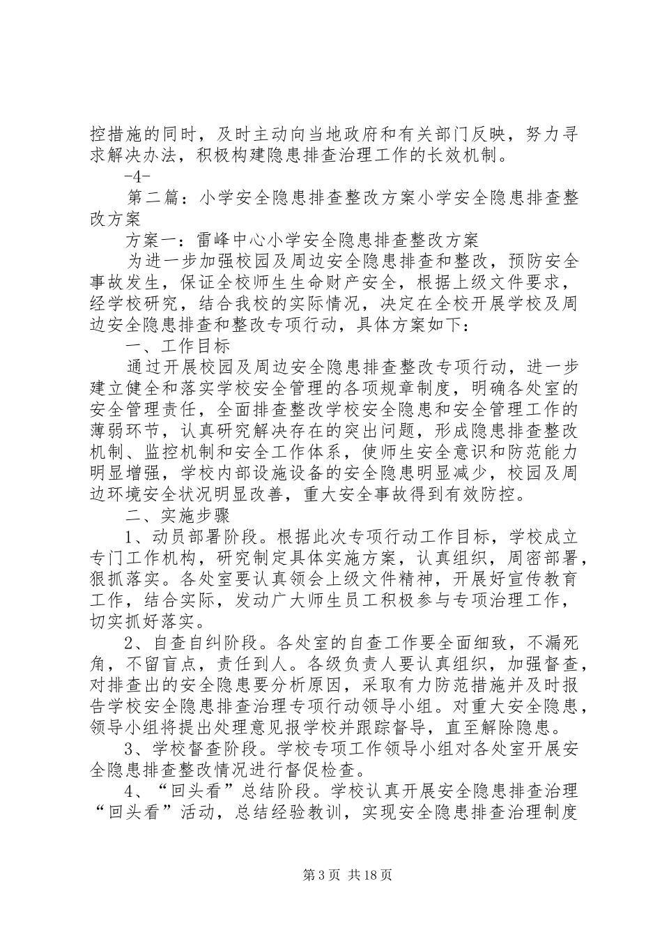 畈段小学安全隐患排查整改实施方案_第3页
