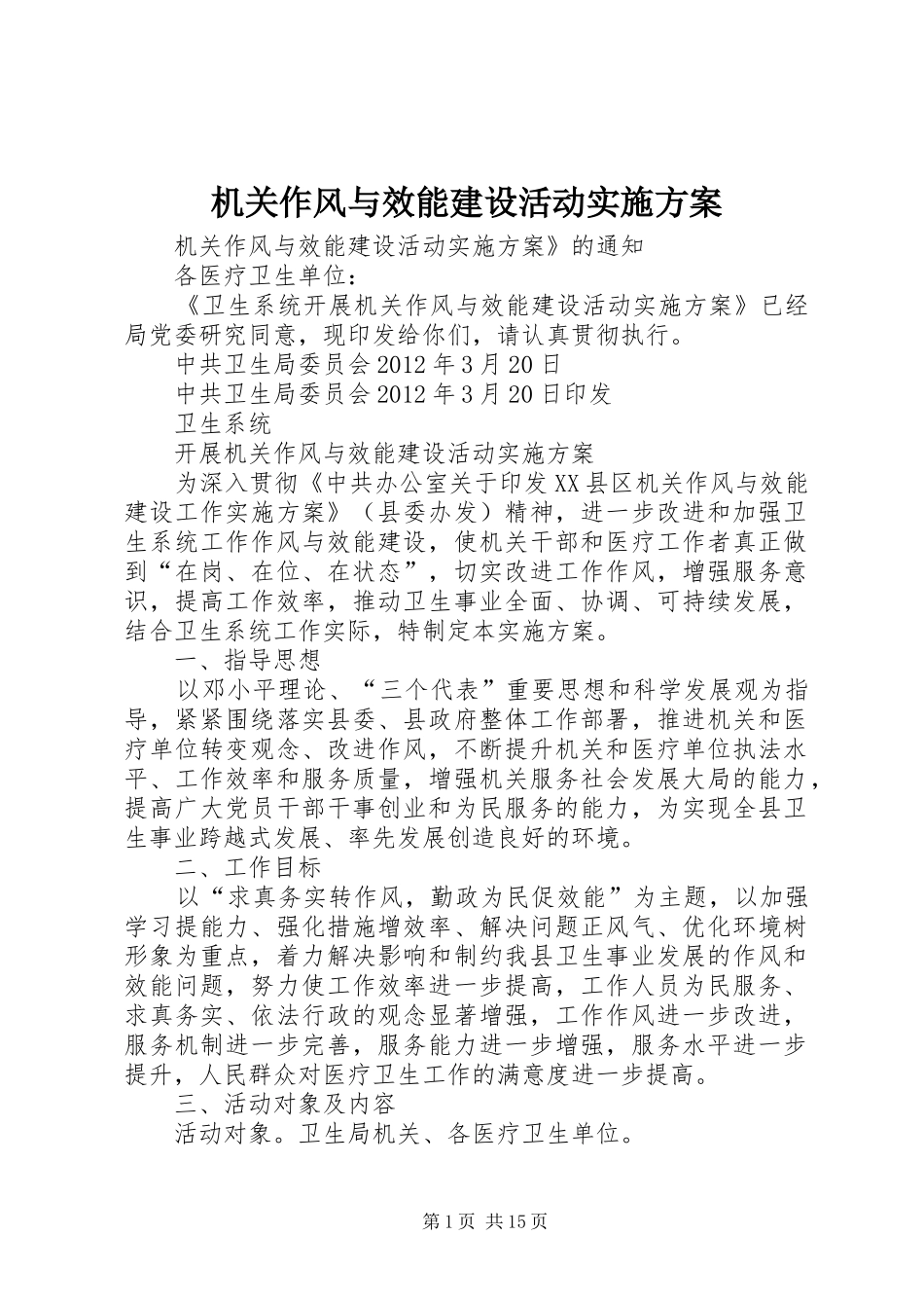机关作风与效能建设活动实施方案_第1页
