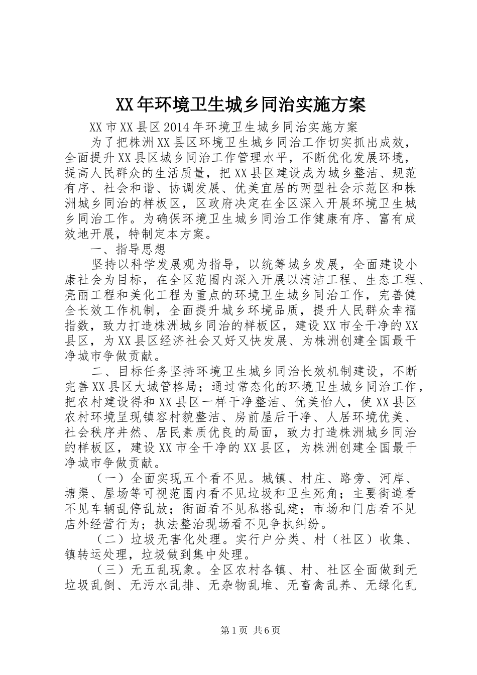 XX年环境卫生城乡同治实施方案_第1页