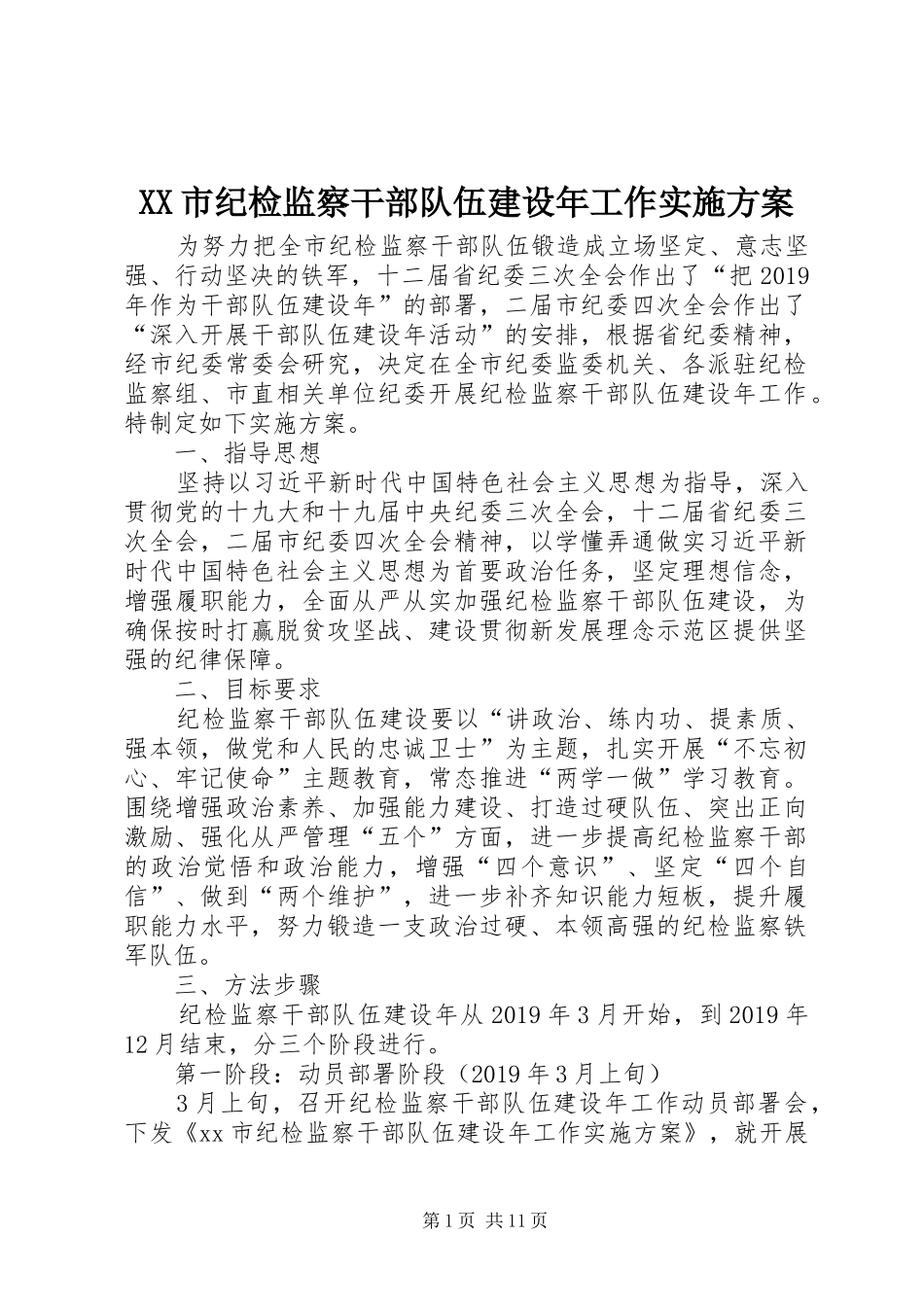 XX市纪检监察干部队伍建设年工作实施方案_第1页