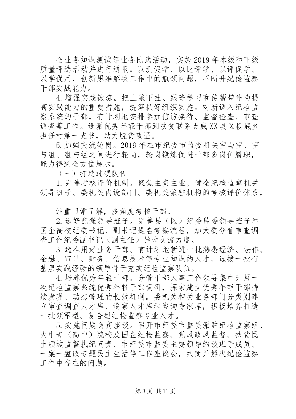XX市纪检监察干部队伍建设年工作实施方案_第3页