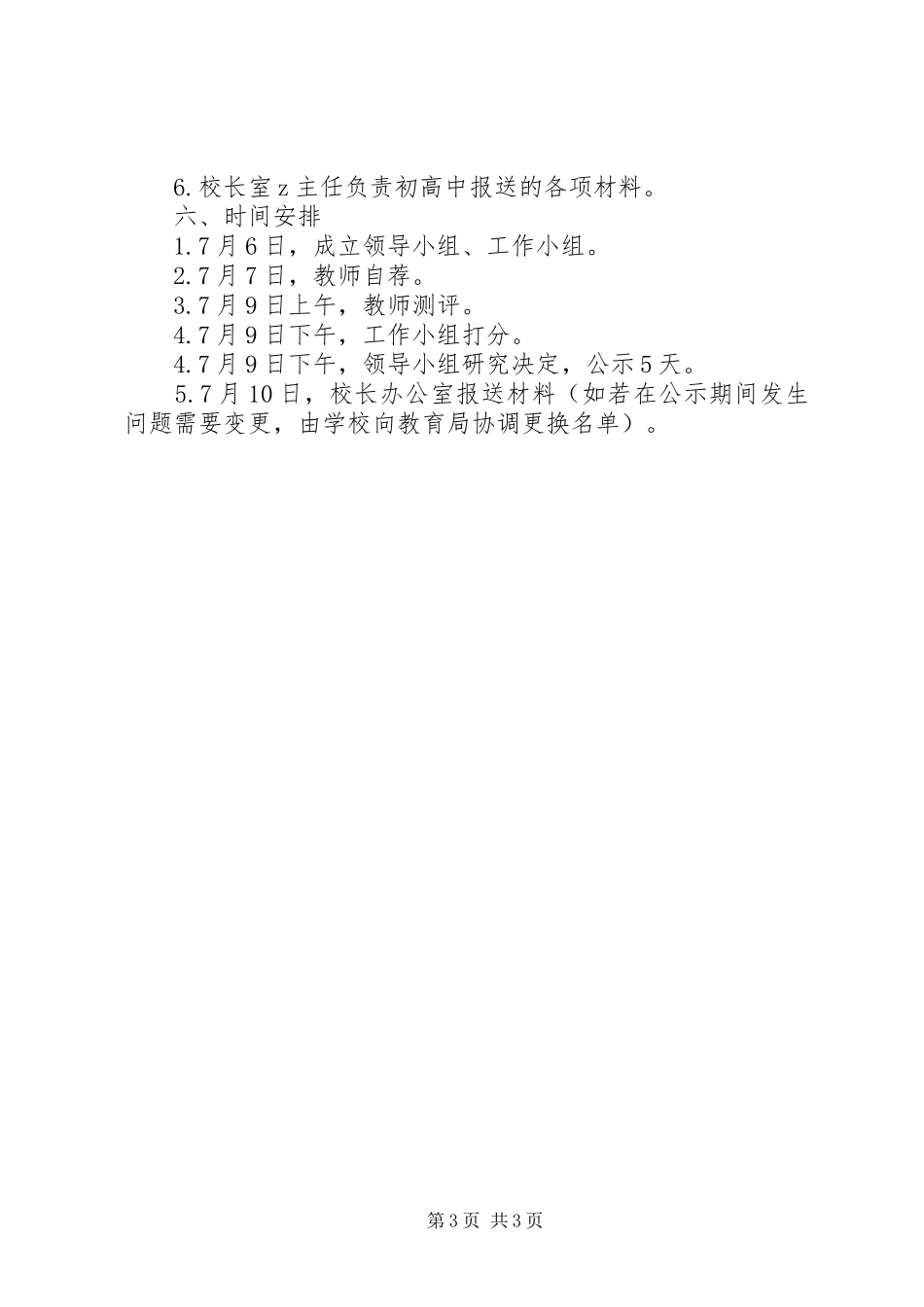 滨海中学优秀教育园丁评选推荐工作方案_第3页