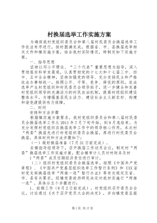 村换届选举工作实施方案