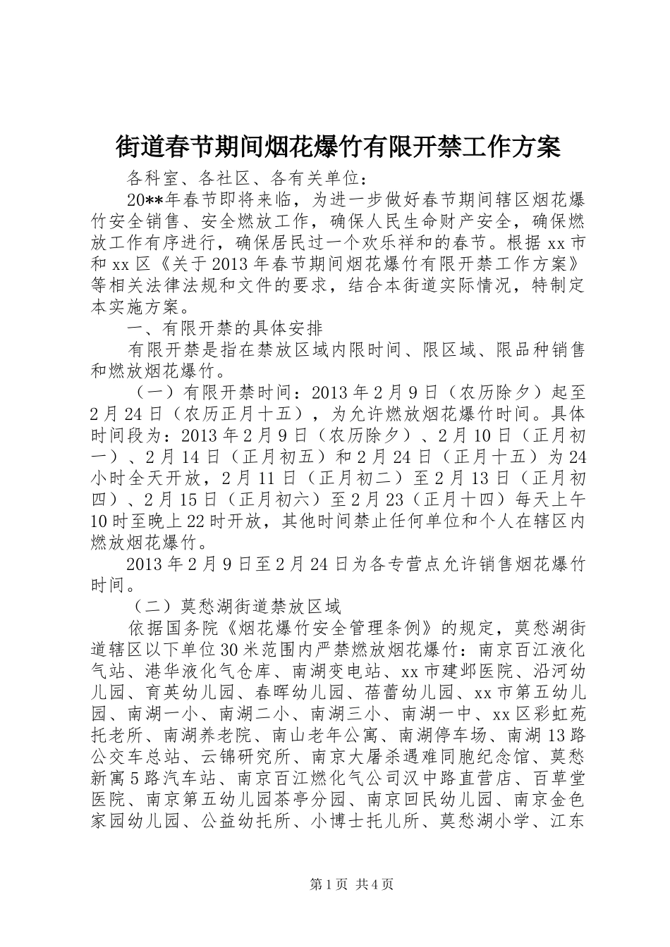 街道春节期间烟花爆竹有限开禁工作方案_第1页