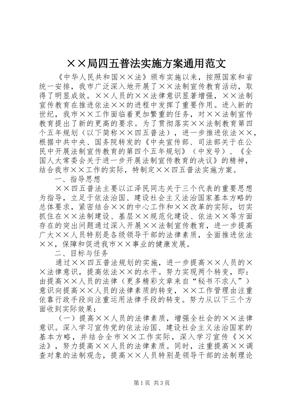××局四五普法实施方案通用范文_第1页