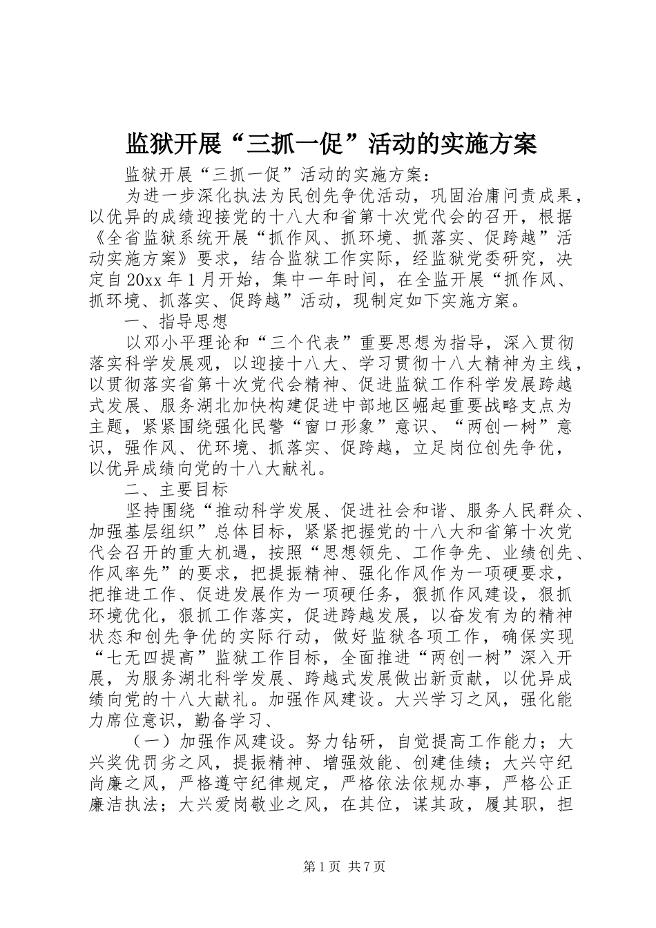 监狱开展“三抓一促”活动的实施方案_第1页