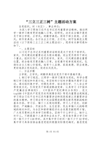 “三立三正三树”主题活动方案