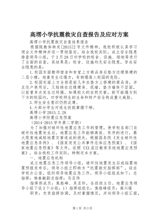 高塄小学抗震救灾自查报告及应对方案