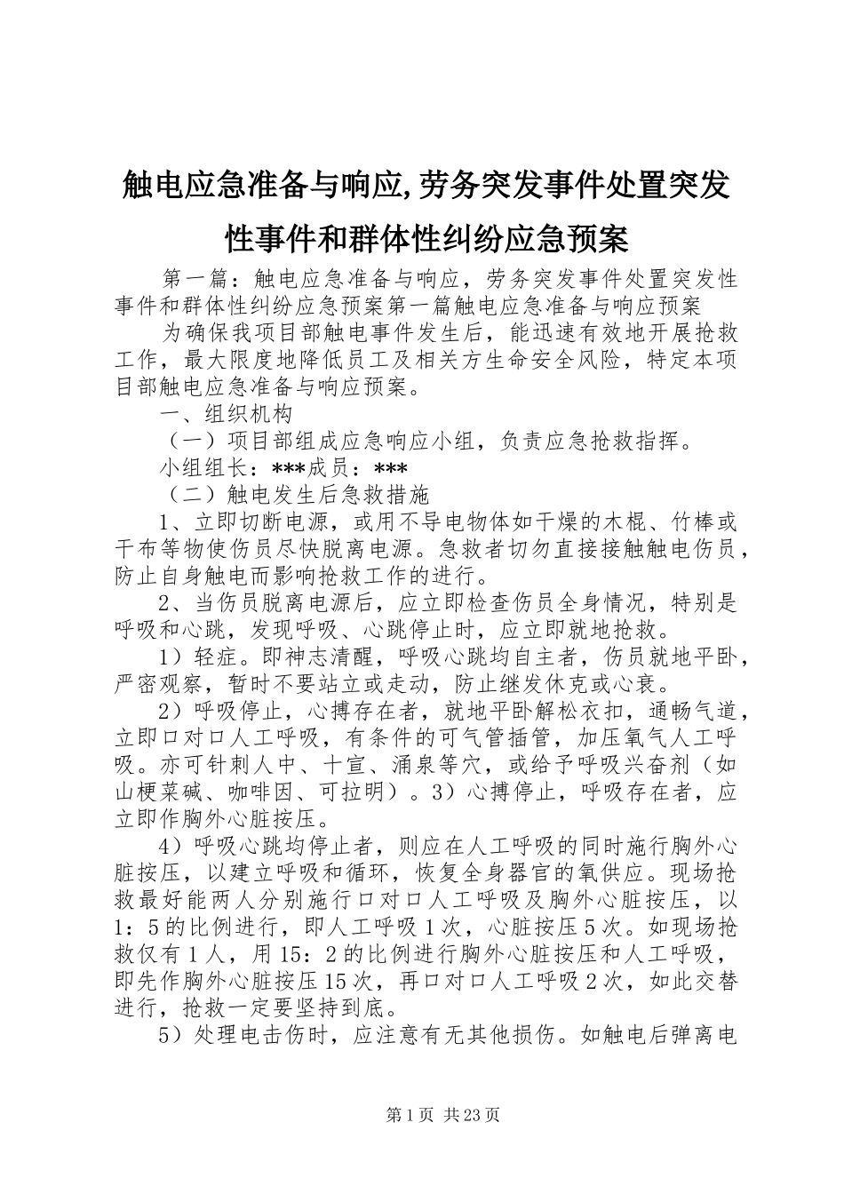 触电应急准备与响应,劳务突发事件处置突发性事件和群体性纠纷应急预案_第1页