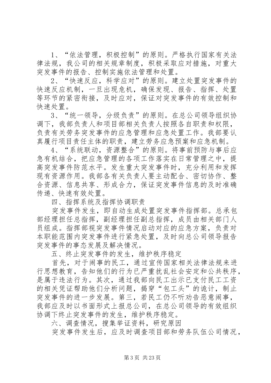 触电应急准备与响应,劳务突发事件处置突发性事件和群体性纠纷应急预案_第3页