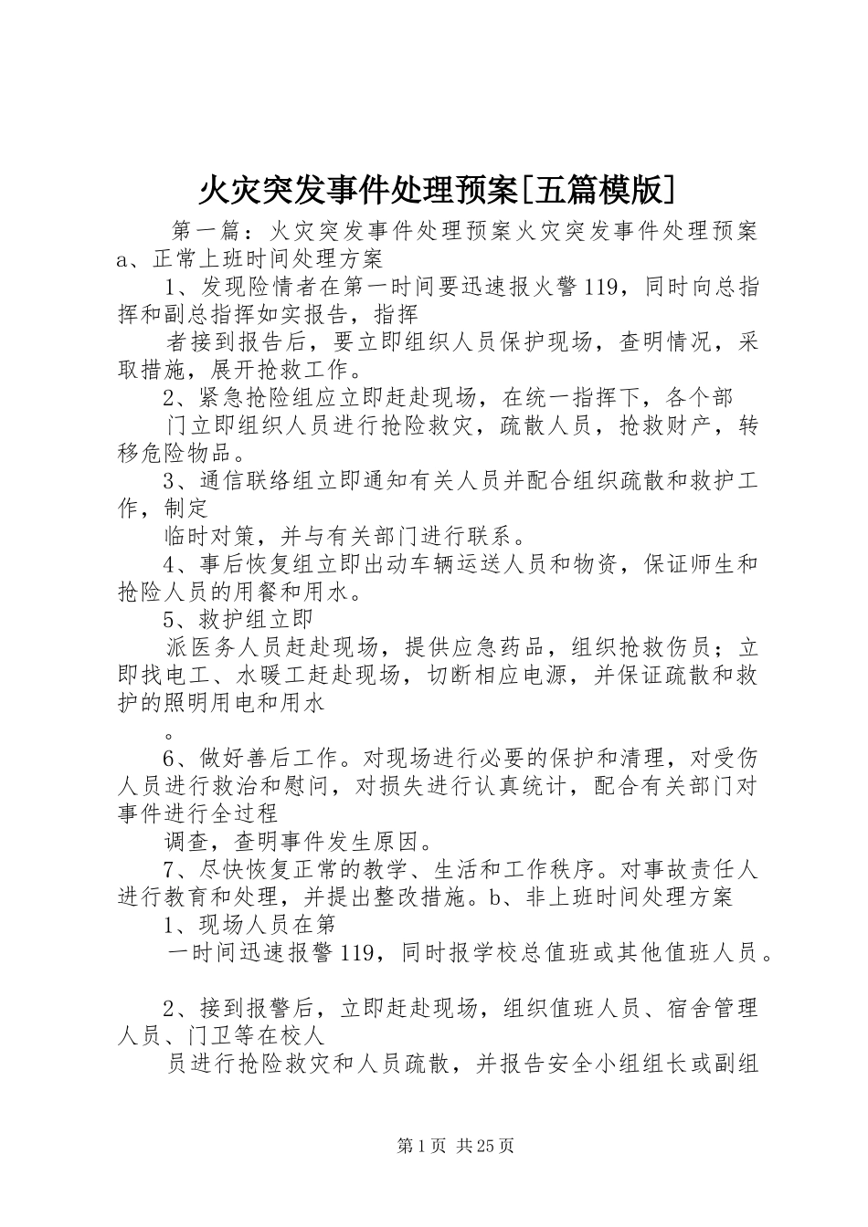 火灾突发事件处理预案[五篇模版]_第1页