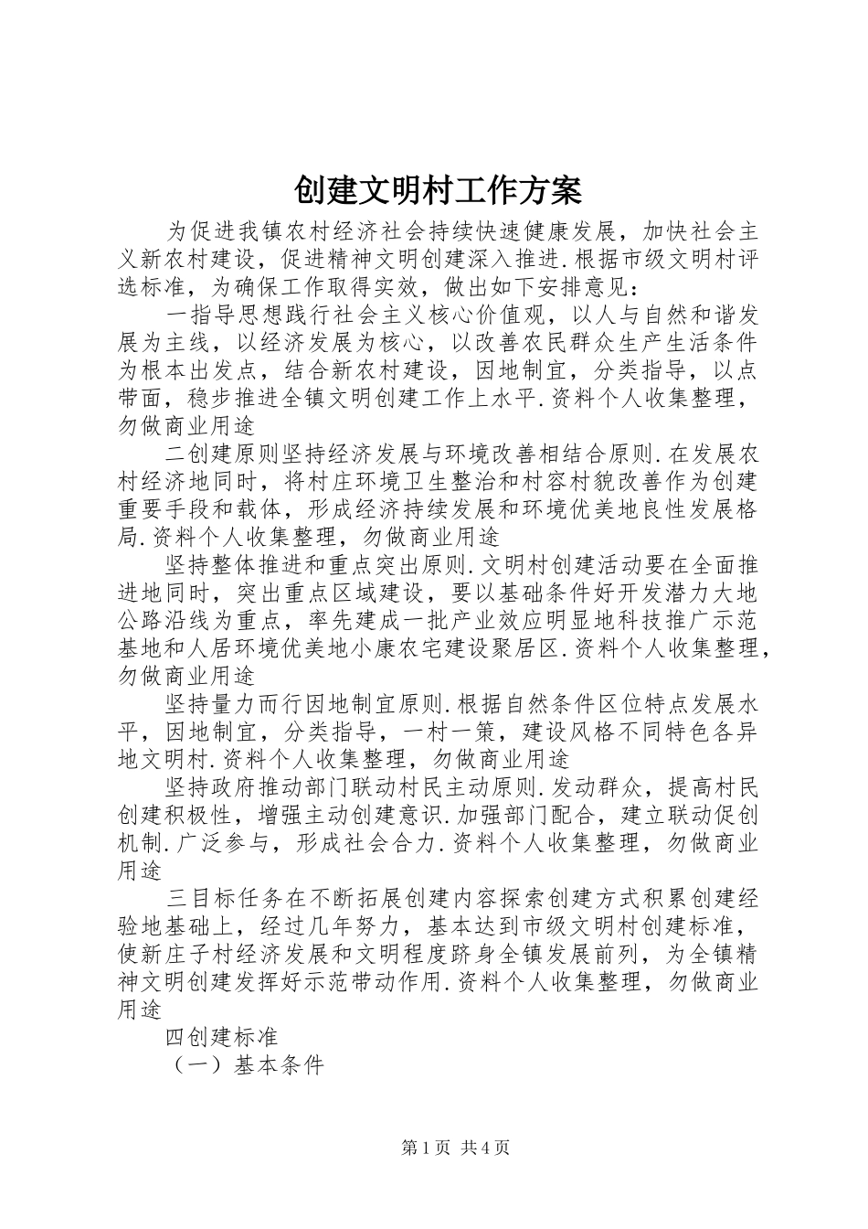 创建文明村工作方案_第1页