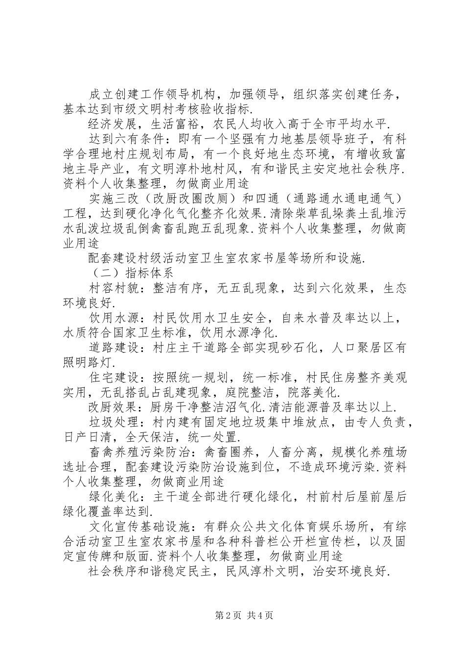 创建文明村工作方案_第2页