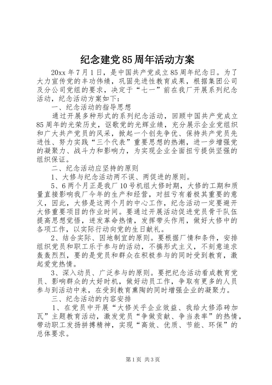 纪念建党85周年活动方案_第1页