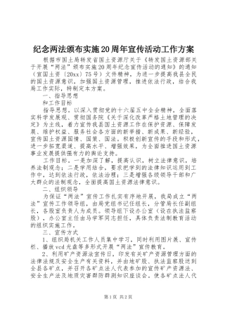 纪念两法颁布实施20周年宣传活动工作方案