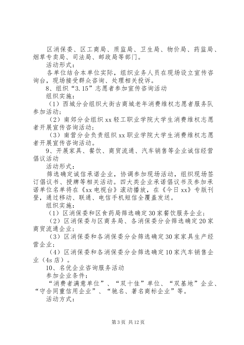 3.15活动方案范文三篇_第3页
