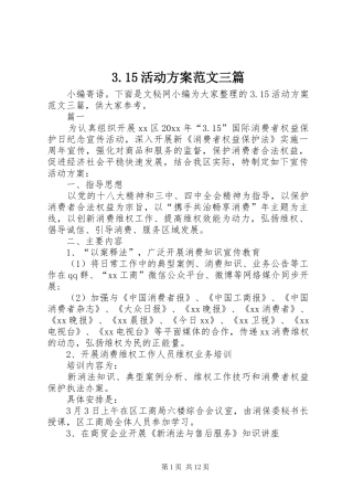 3.15活动方案范文三篇