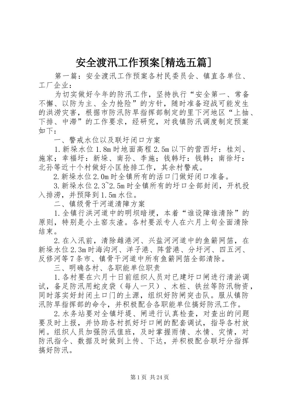 安全渡汛工作预案[精选五篇]_第1页